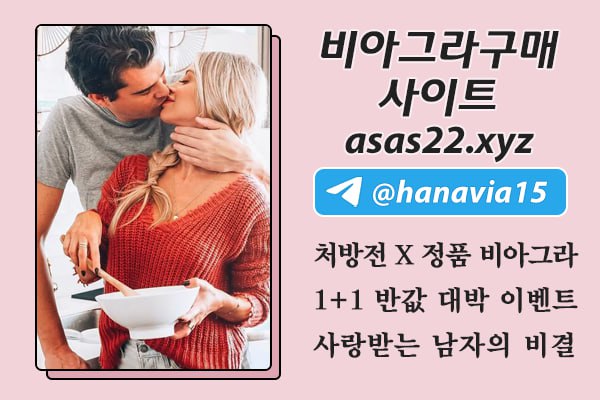 23비아그라구매httpswww.asas22.xyz19.png